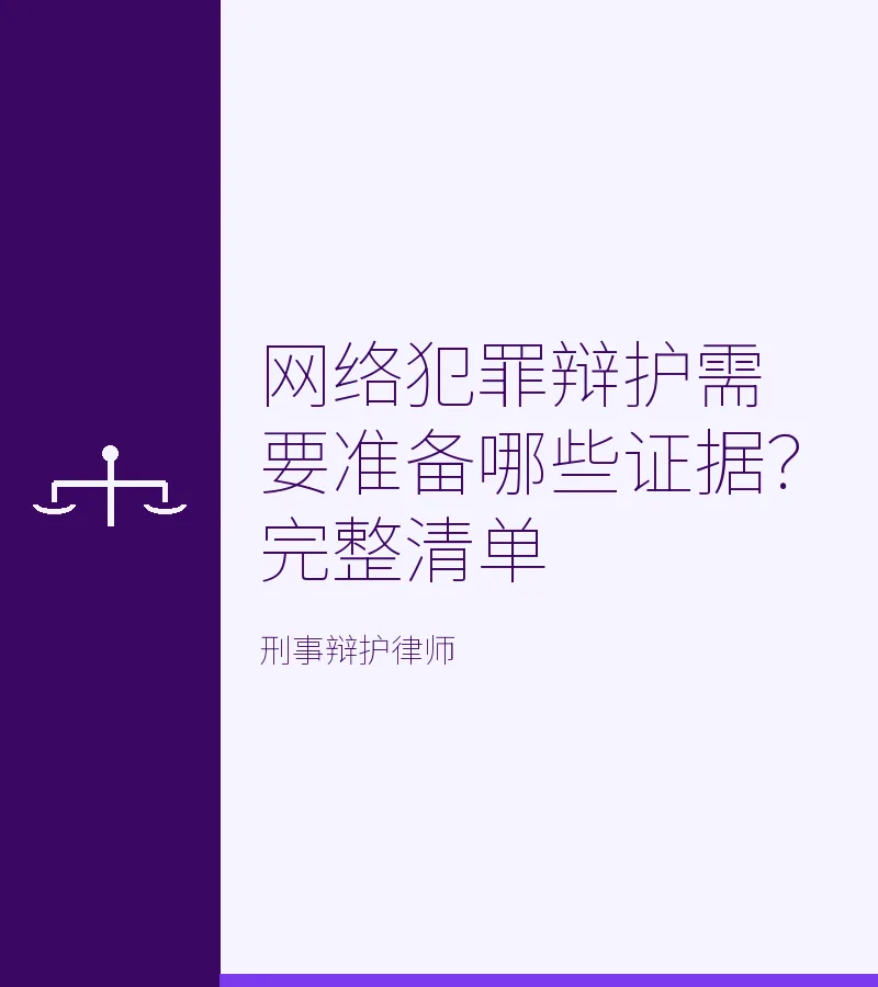 网络犯罪辩护需要准备哪些证据？完整清单