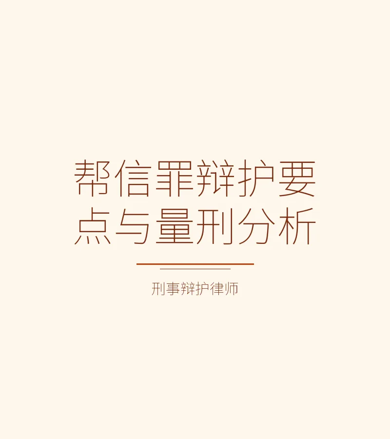 帮信罪辩护要点与量刑分析