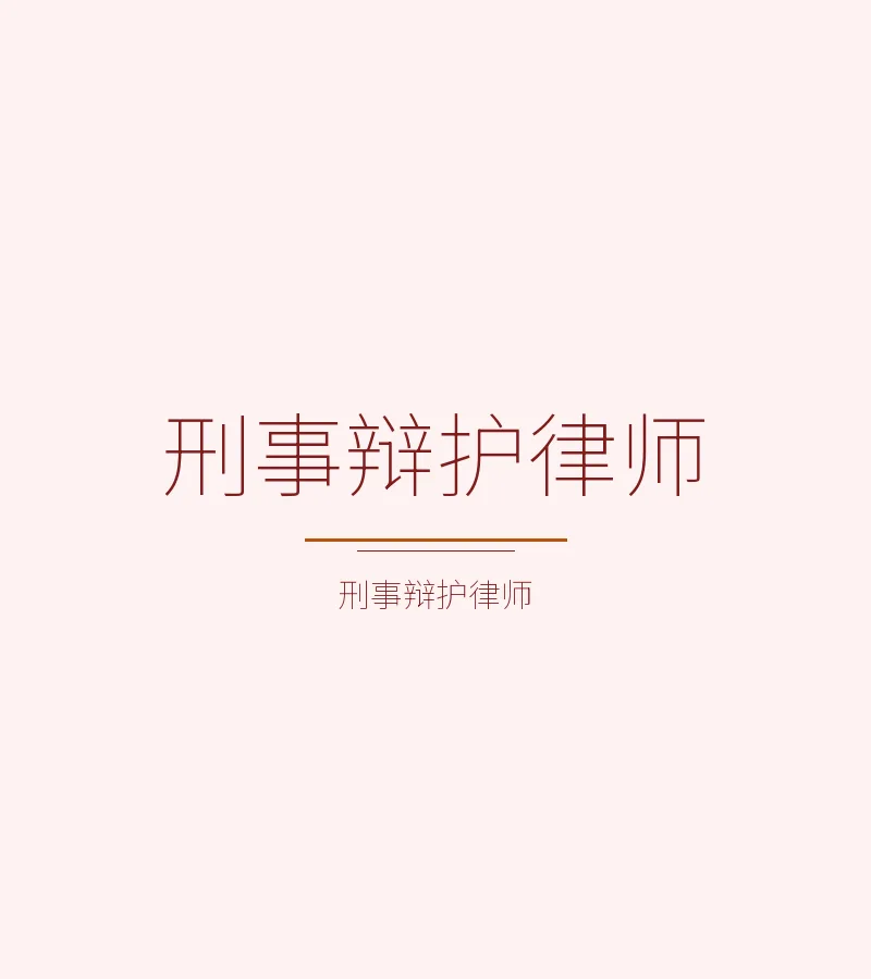 刑事辩护律师