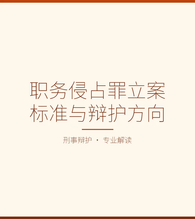 职务侵占罪立案标准与辩护方向
