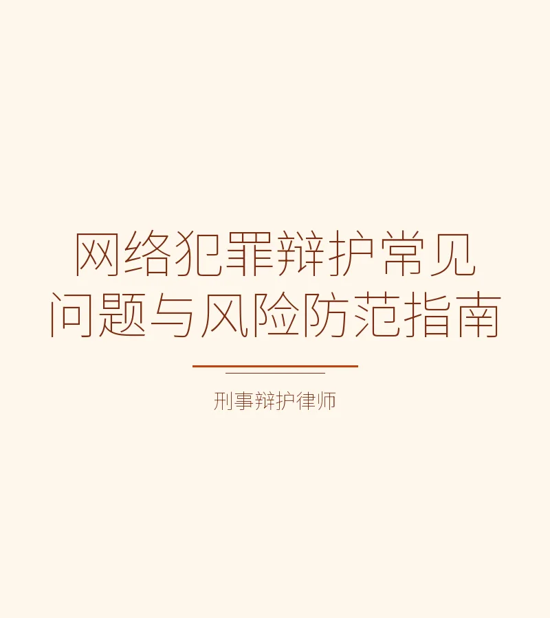 网络犯罪辩护常见问题与风险防范指南