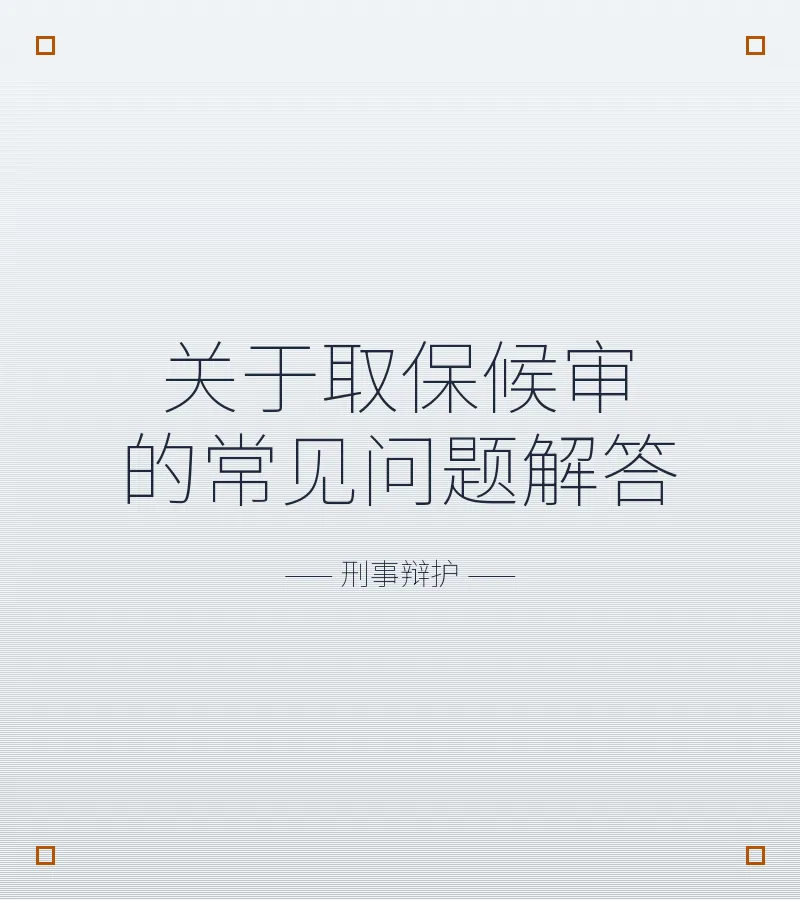 关于取保候审的常见问题解答