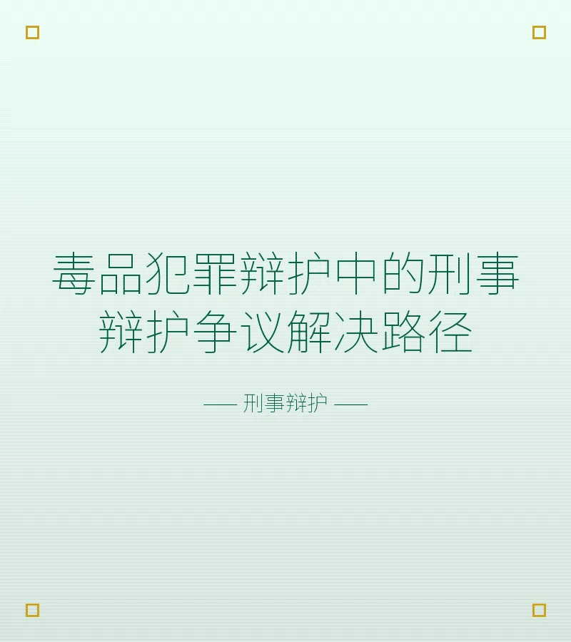 毒品犯罪辩护中的刑事辩护争议解决路径