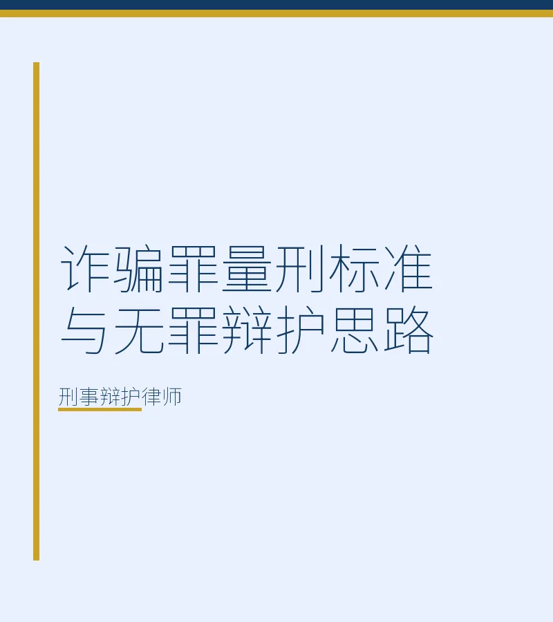 诈骗罪量刑标准与无罪辩护思路
