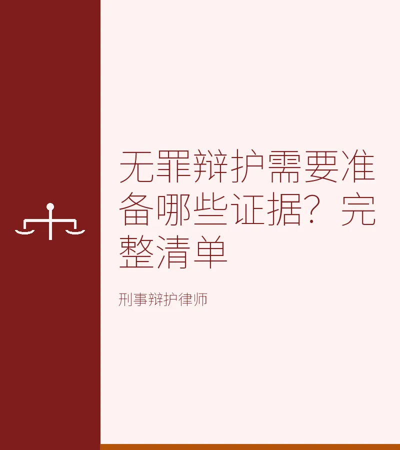 无罪辩护需要准备哪些证据？完整清单