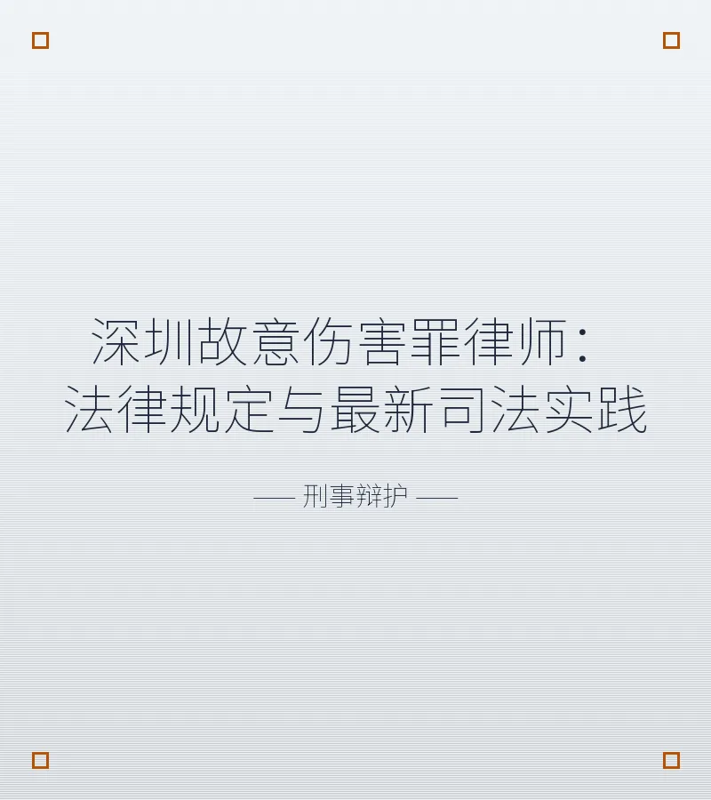 深圳故意伤害罪律师：法律规定与最新司法实践