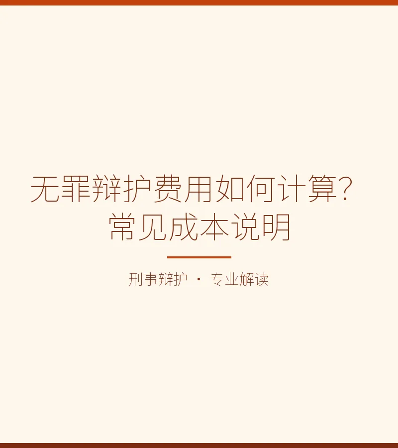 无罪辩护费用如何计算？常见成本说明