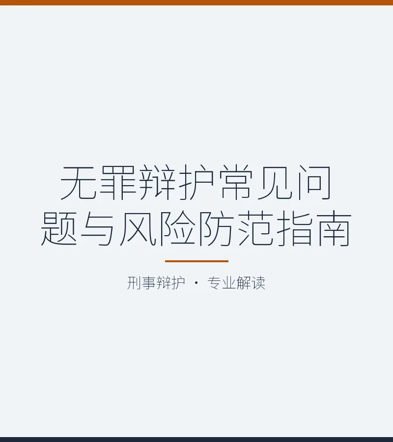 无罪辩护常见问题与风险防范指南