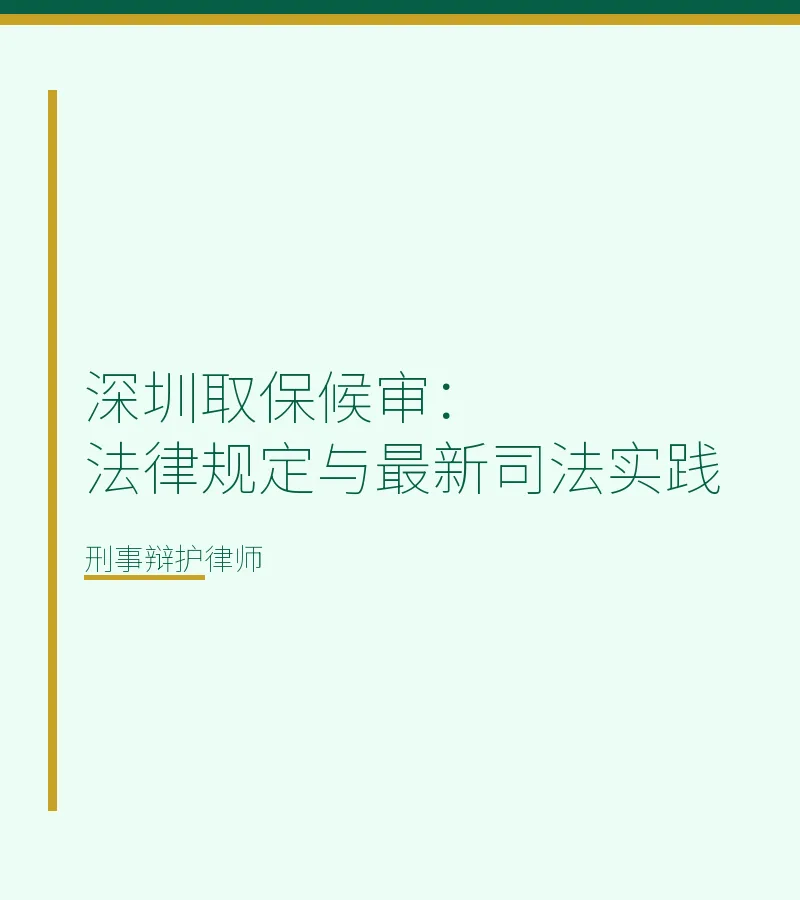 深圳取保候审：法律规定与最新司法实践