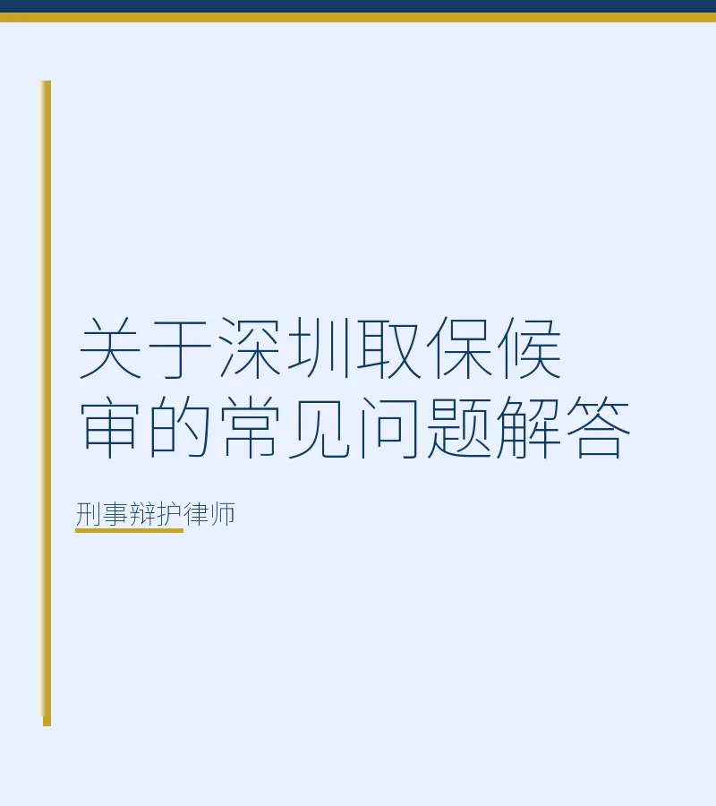 关于深圳取保候审的常见问题解答