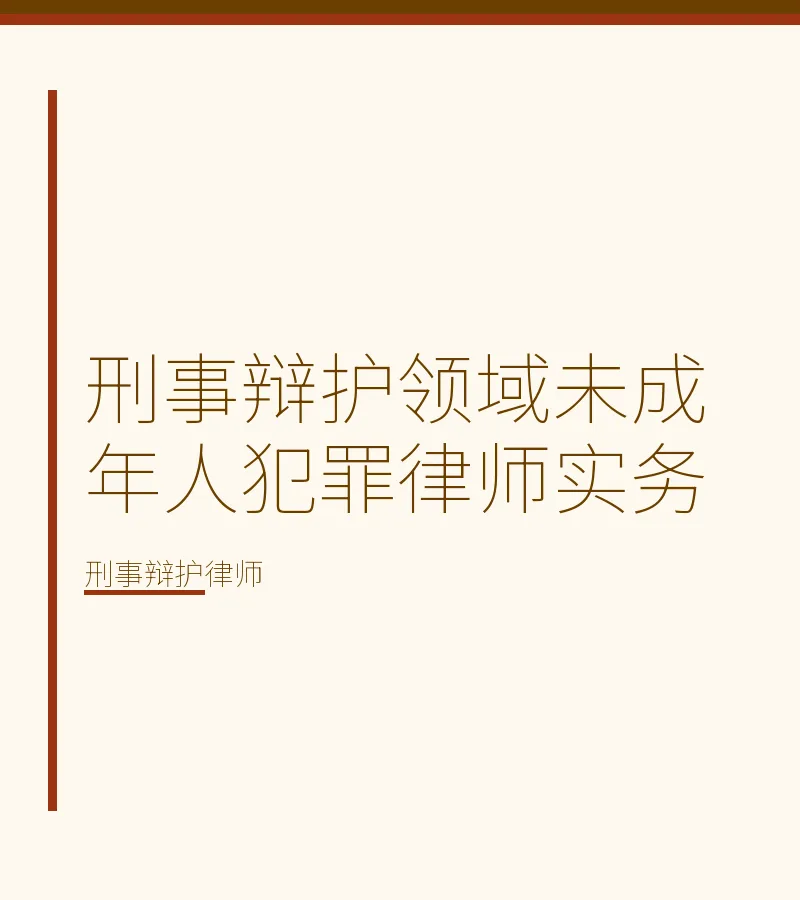 刑事辩护领域未成年人犯罪律师实务