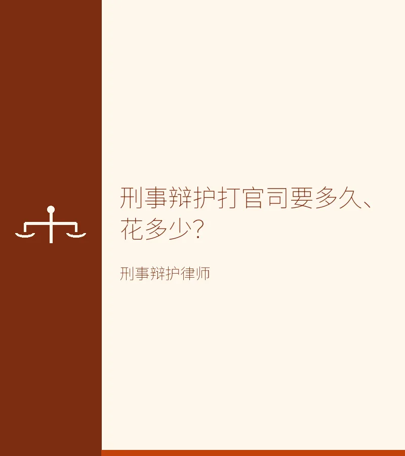 刑事辩护打官司要多久、花多少？
