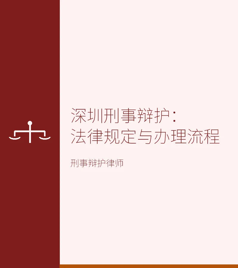 深圳刑事辩护：法律规定与办理流程