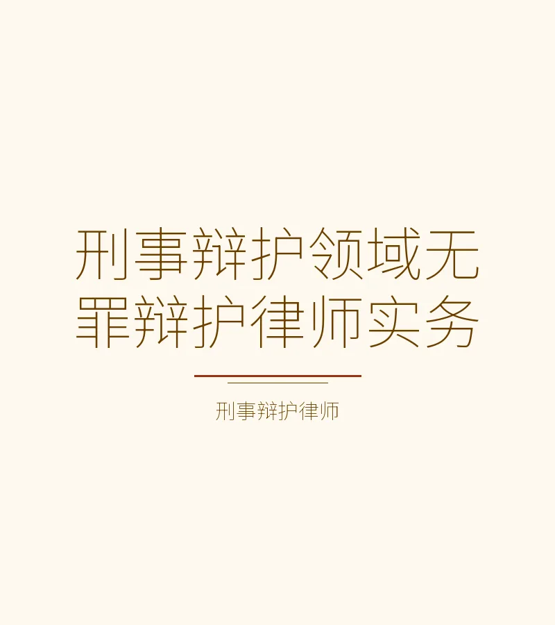 刑事辩护领域无罪辩护律师实务