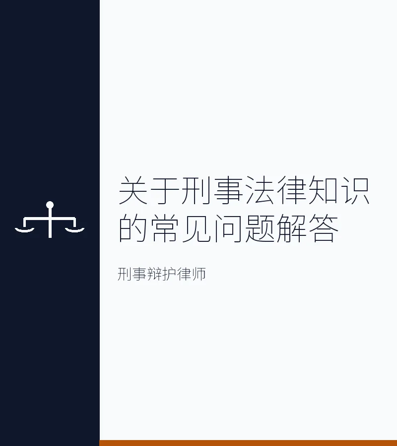 关于刑事法律知识的常见问题解答