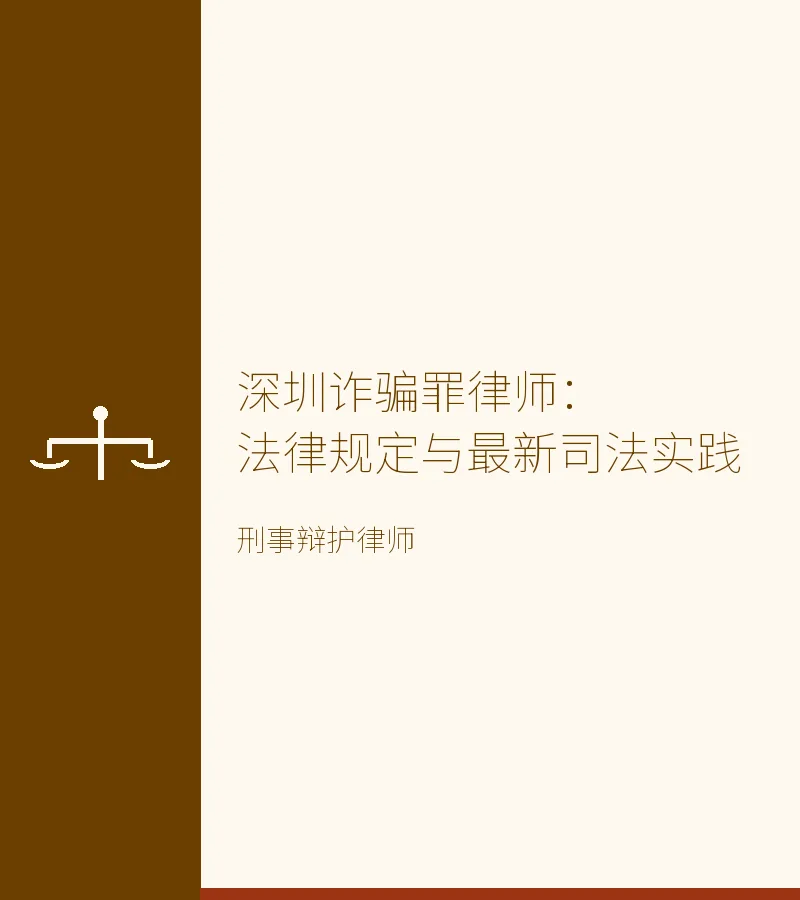 深圳诈骗罪律师：法律规定与最新司法实践