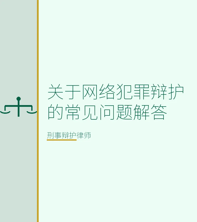 关于网络犯罪辩护的常见问题解答