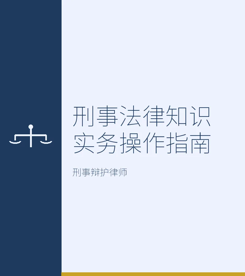 刑事法律知识实务操作指南