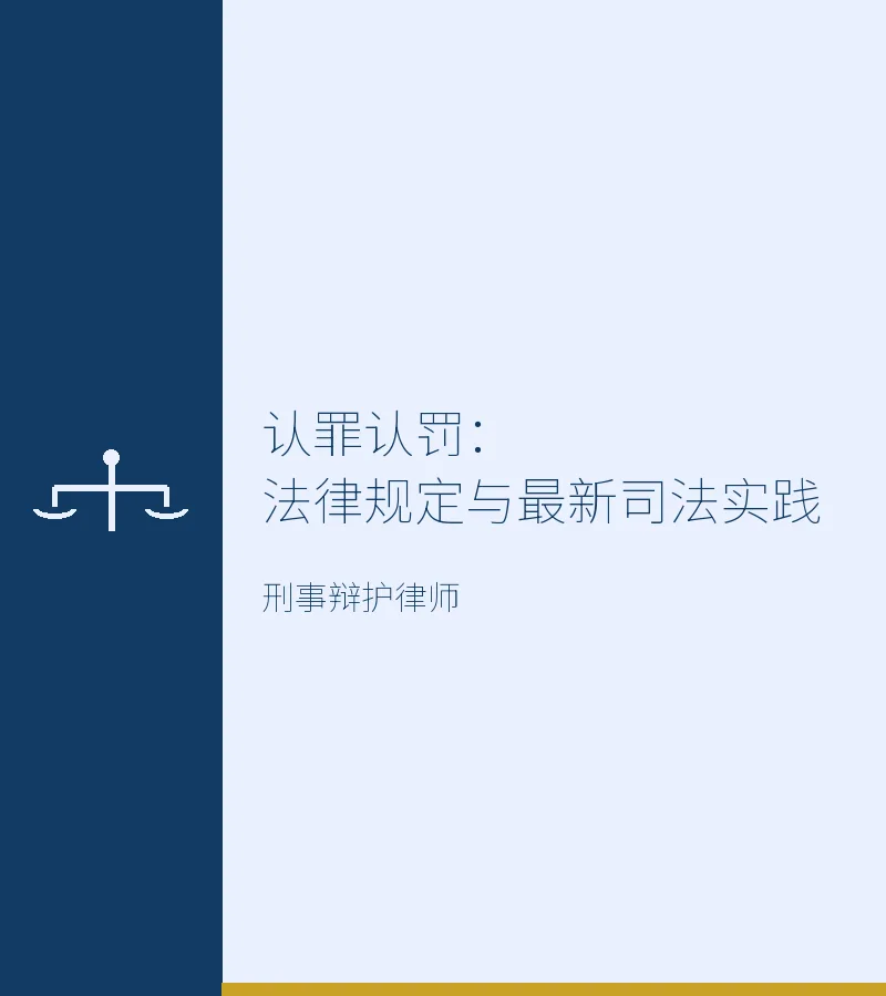 认罪认罚：法律规定与最新司法实践