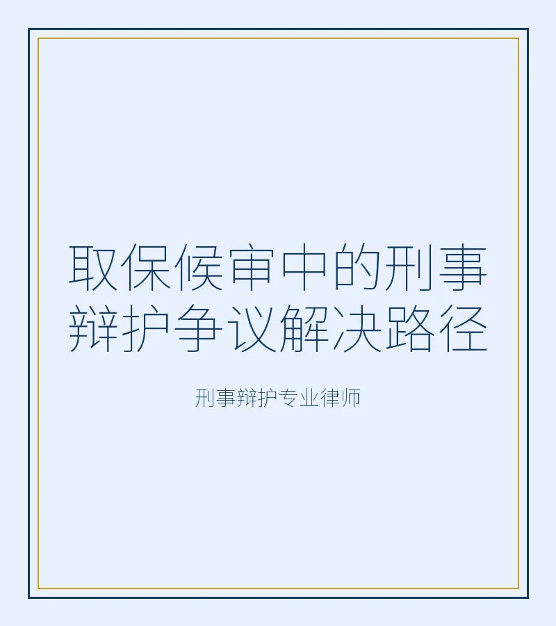 取保候审中的刑事辩护争议解决路径