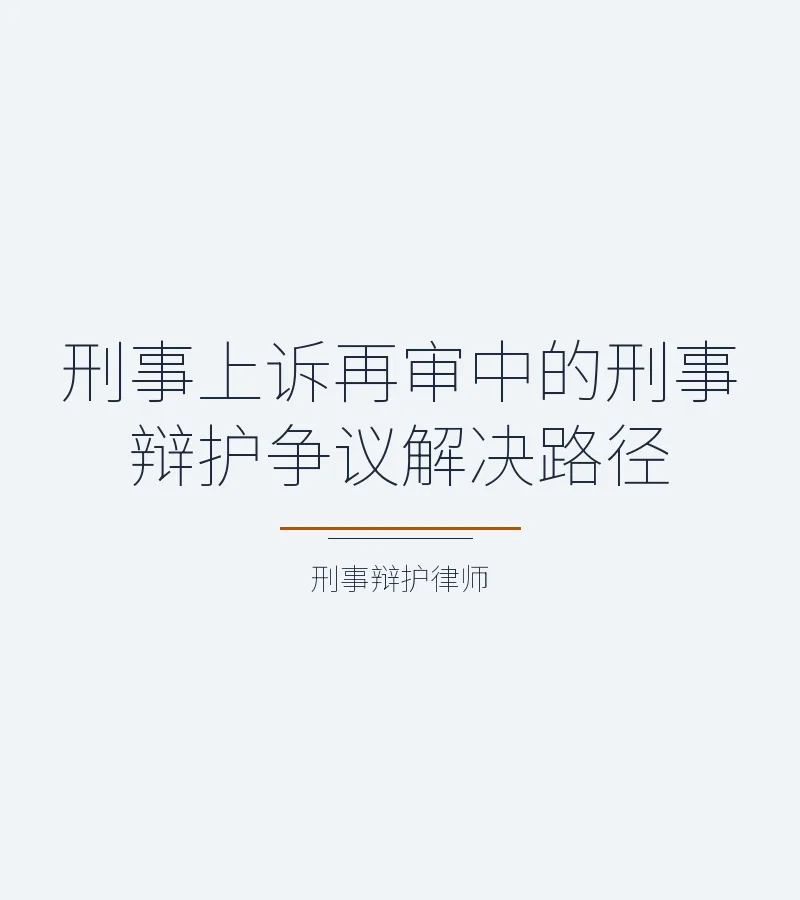 刑事上诉再审中的刑事辩护争议解决路径