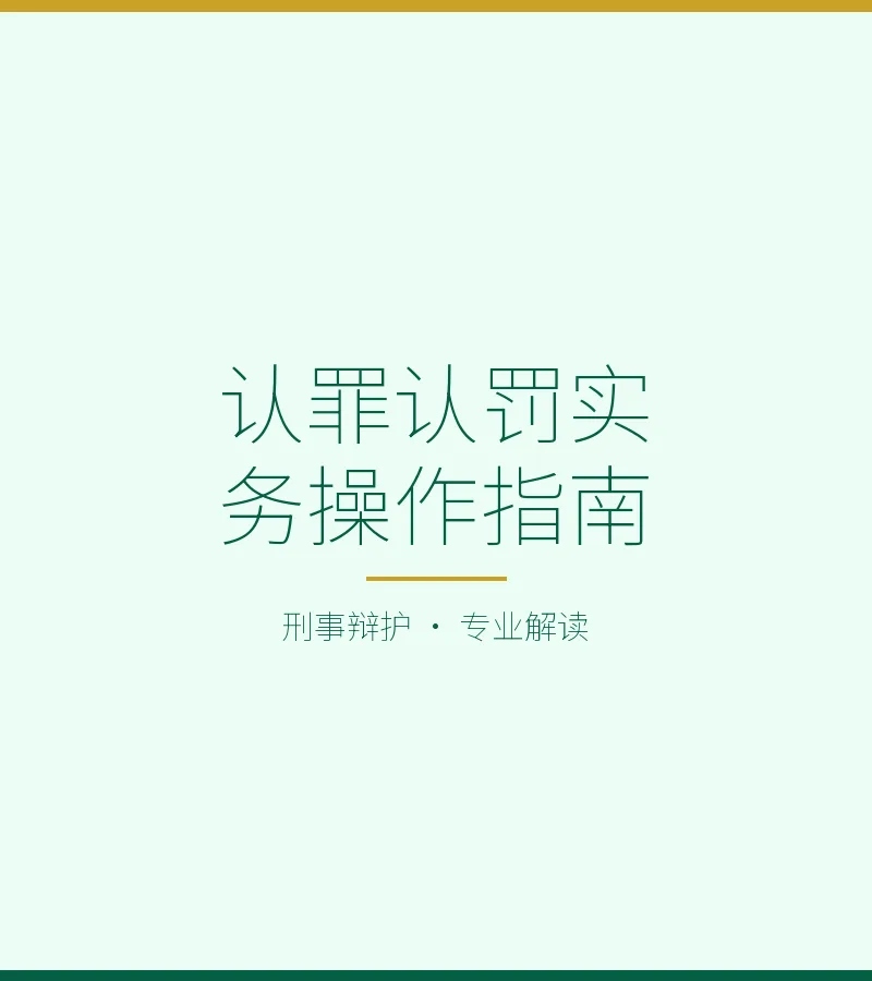 认罪认罚实务操作指南