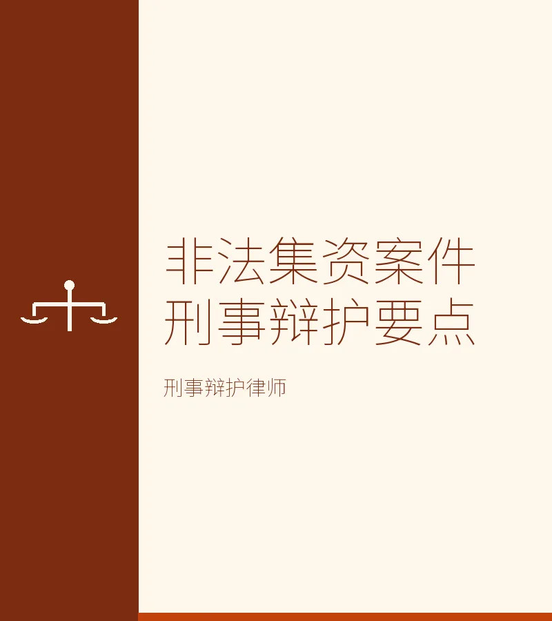 非法集资案件刑事辩护要点