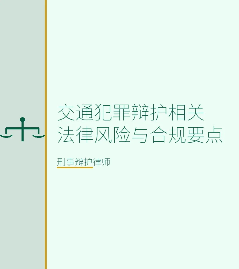 交通犯罪辩护相关法律风险与合规要点