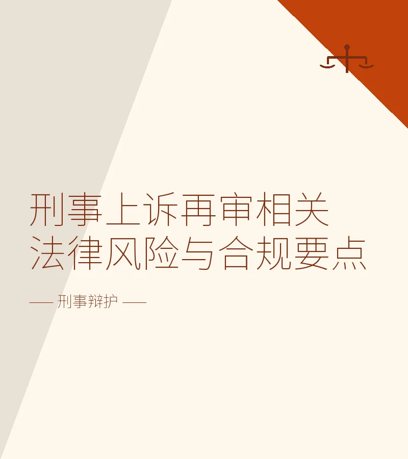 刑事上诉再审相关法律风险与合规要点