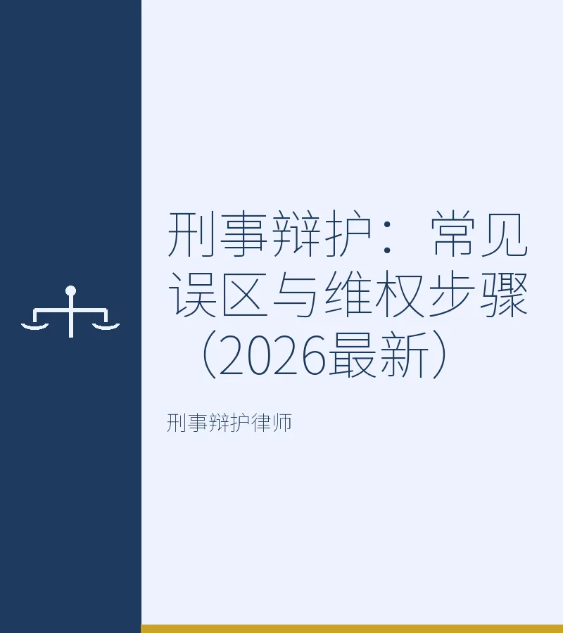 刑事辩护：常见误区与维权步骤（2026最新）