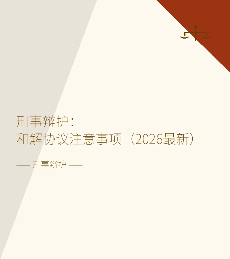 刑事辩护：和解协议注意事项（2026最新）
