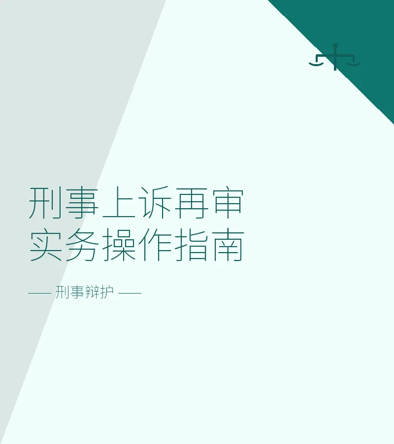 刑事上诉再审实务操作指南