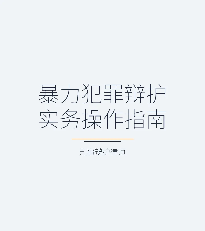 暴力犯罪辩护实务操作指南