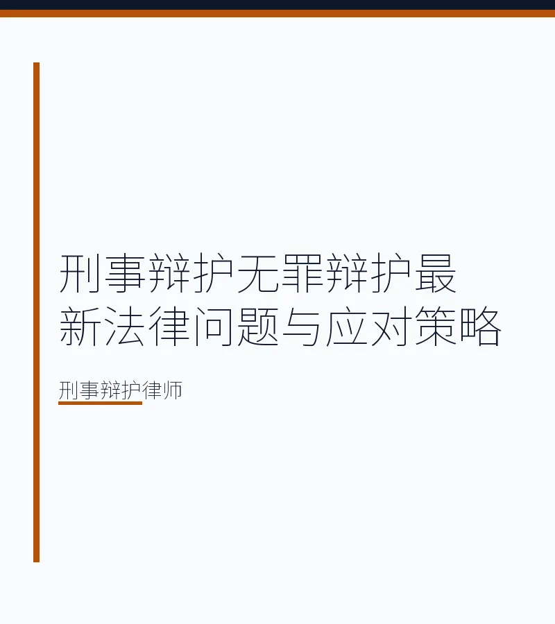 刑事辩护无罪辩护最新法律问题与应对策略