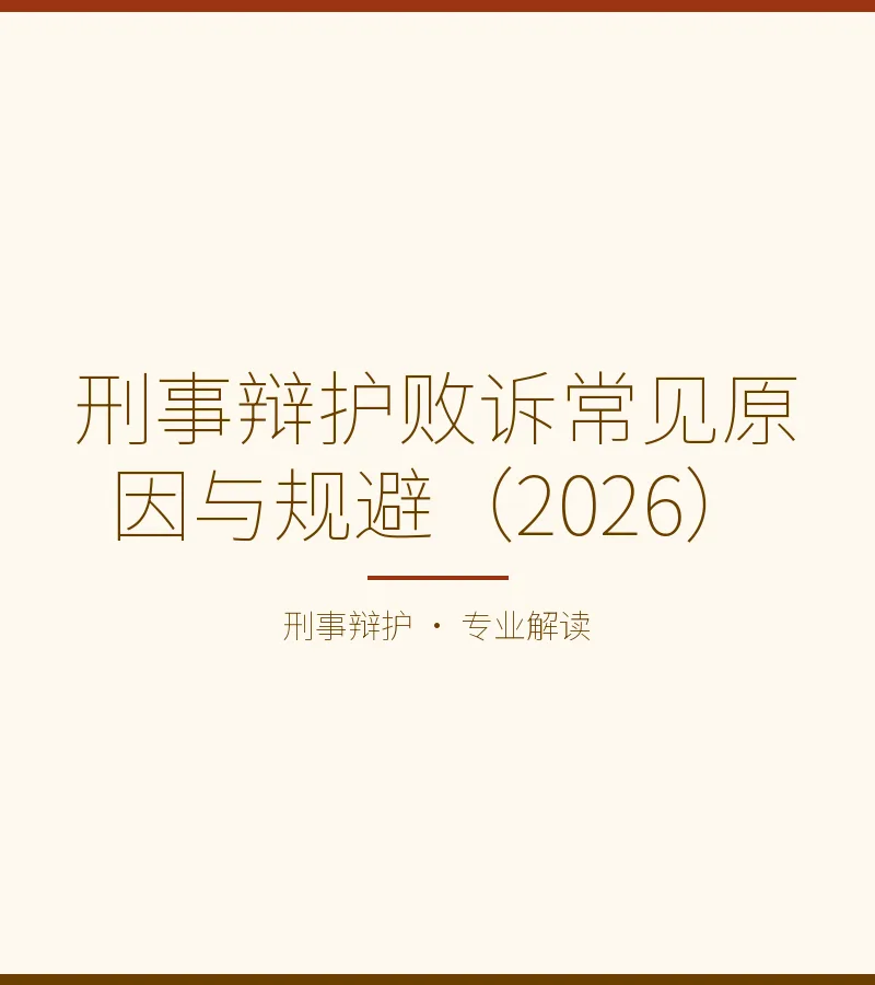 刑事辩护败诉常见原因与规避（2026）