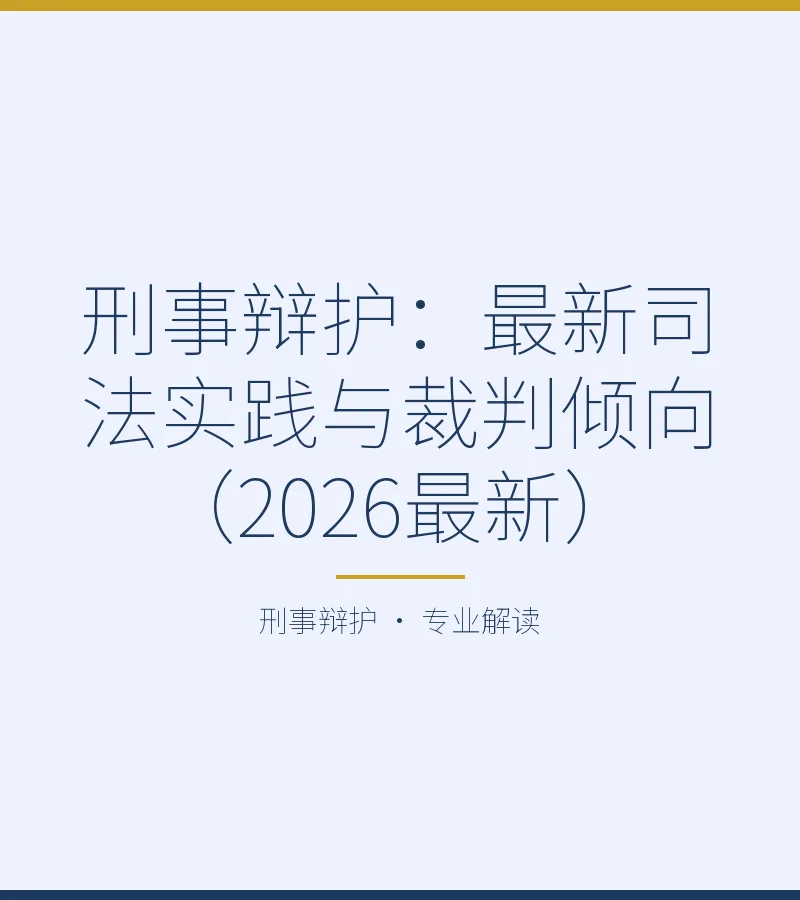 刑事辩护：最新司法实践与裁判倾向（2026最新）