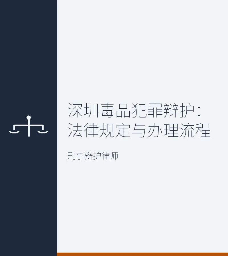 深圳毒品犯罪辩护：法律规定与办理流程
