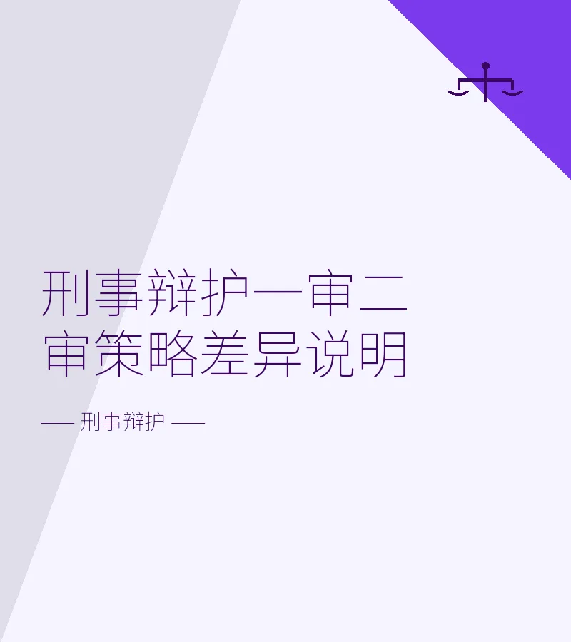 刑事辩护一审二审策略差异说明