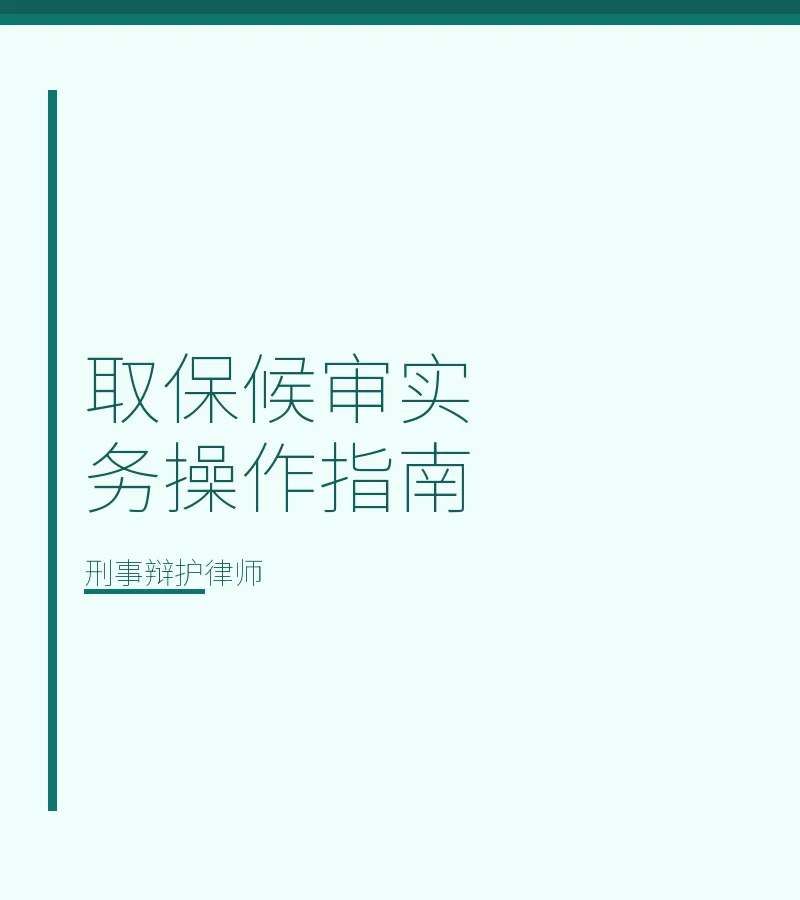 取保候审实务操作指南