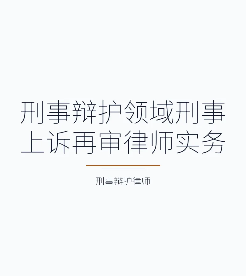 刑事辩护领域刑事上诉再审律师实务