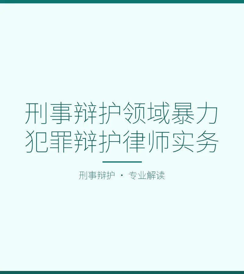 刑事辩护领域暴力犯罪辩护律师实务