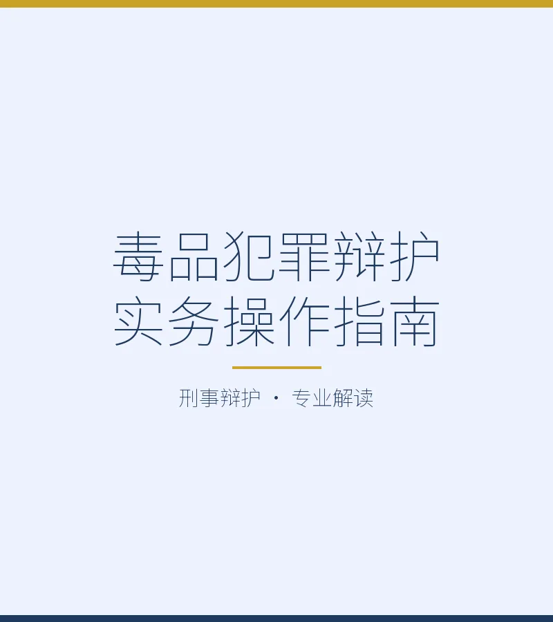 毒品犯罪辩护实务操作指南