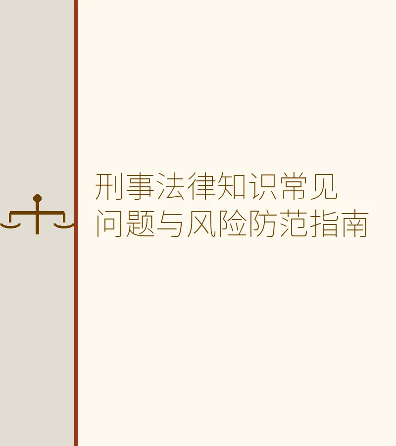 刑事法律知识常见问题与风险防范指南