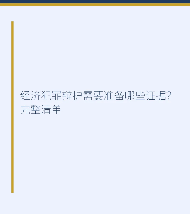 经济犯罪辩护需要准备哪些证据？完整清单
