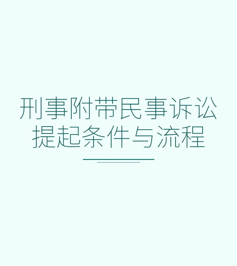 刑事附带民事诉讼提起条件与流程（深圳律师详解）