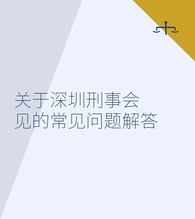 深圳刑事会见常见问题解答（2025最新）