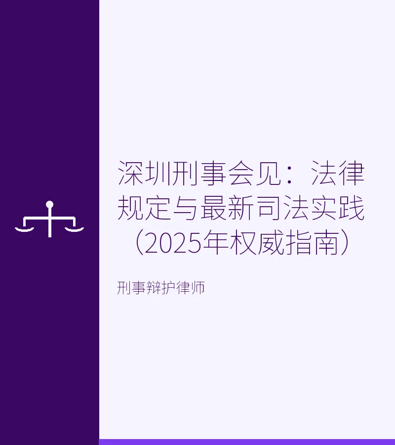 深圳刑事会见：法律规定与最新司法实践（2025年权威指南）