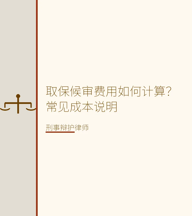 取保候审费用如何计算？常见成本说明