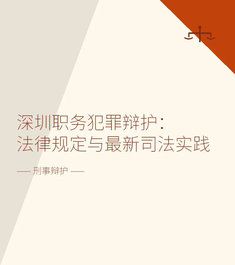 深圳职务犯罪辩护：法律规定与最新司法实践