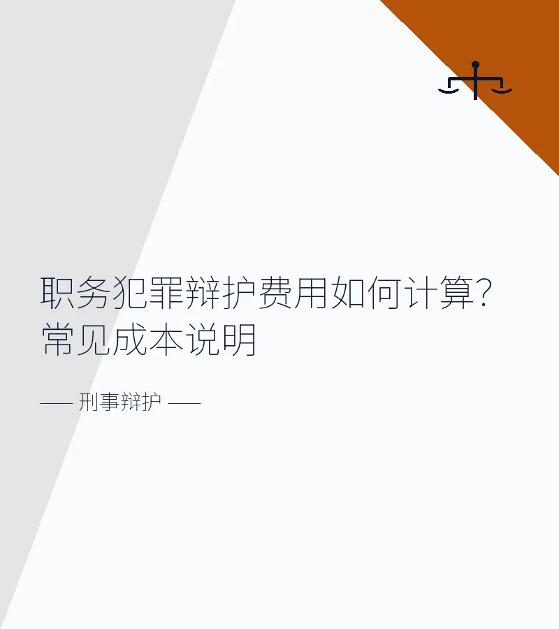 职务犯罪辩护费用如何计算？常见成本说明